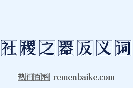 社稷之器反义词是什么意思的图片